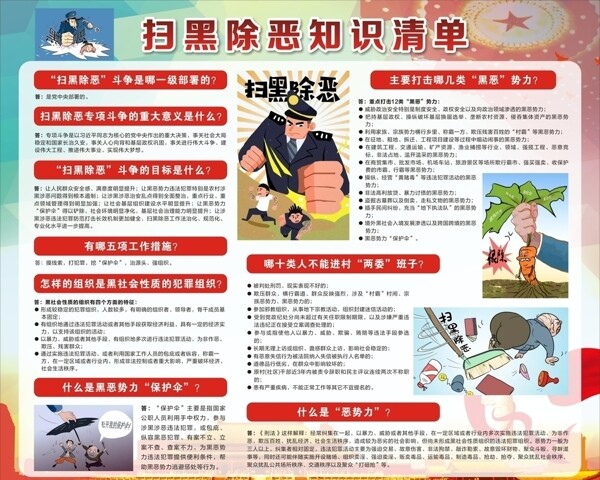 掃黑除惡宣傳欄