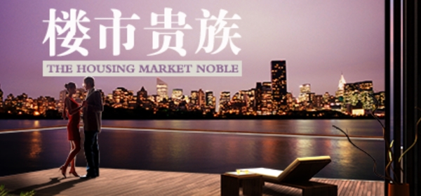 樓市貴族