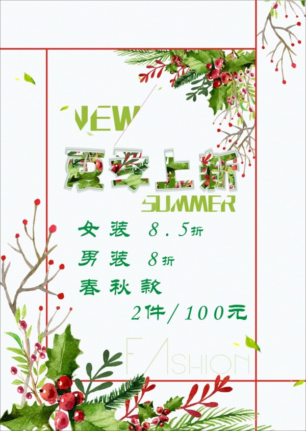 夏季促銷海報