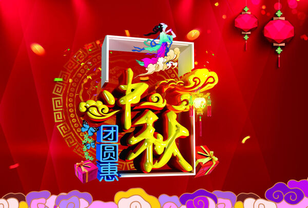 中秋節(jié)海報(bào)