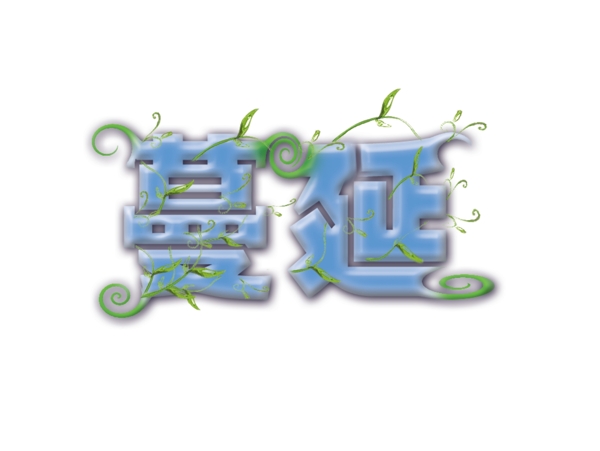 蔓延藝術(shù)字