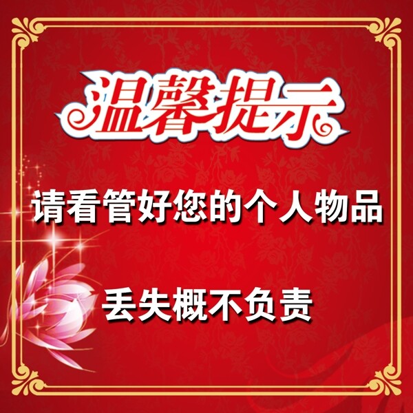 温馨提示