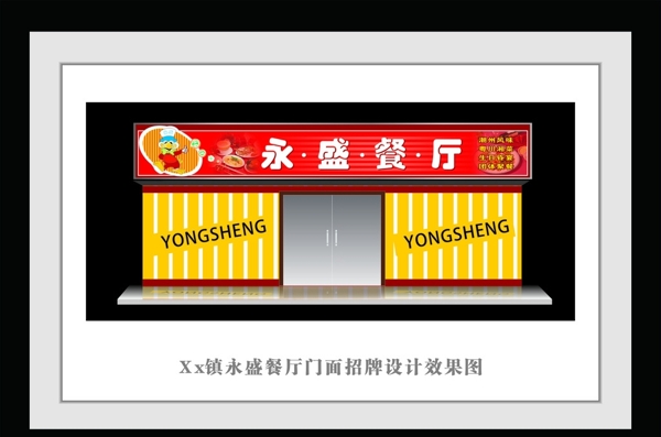 永盛餐廳門頭設(shè)計(jì)圖片