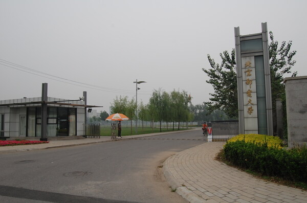 北京邮电大学校门图片