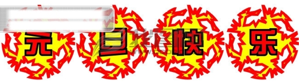 元旦快樂
