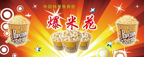 爆米花海報(bào)圖片