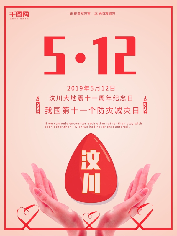 红色512大地震纪念日宣传海报