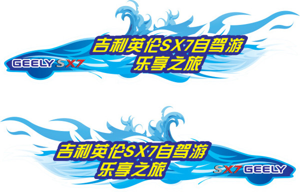 自駕游車貼