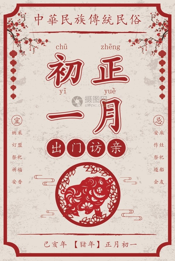 传统日历风格春节正月初一海报