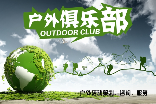 綠色戶外俱樂部