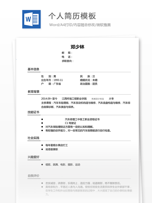 個人求職簡歷模板