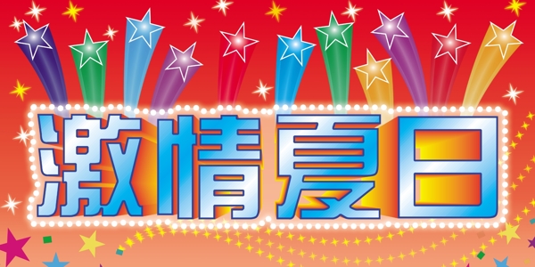 夏日?qǐng)D片