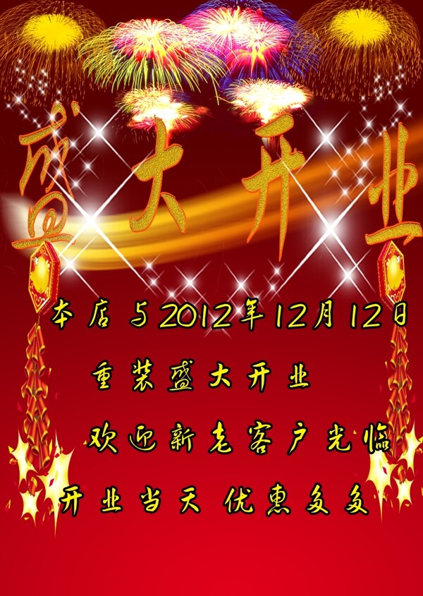 盛大開業(yè)圖片