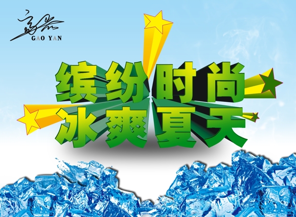 冰爽夏天圖片