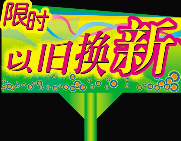 以舊換新