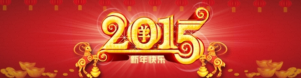 羊年素材2015