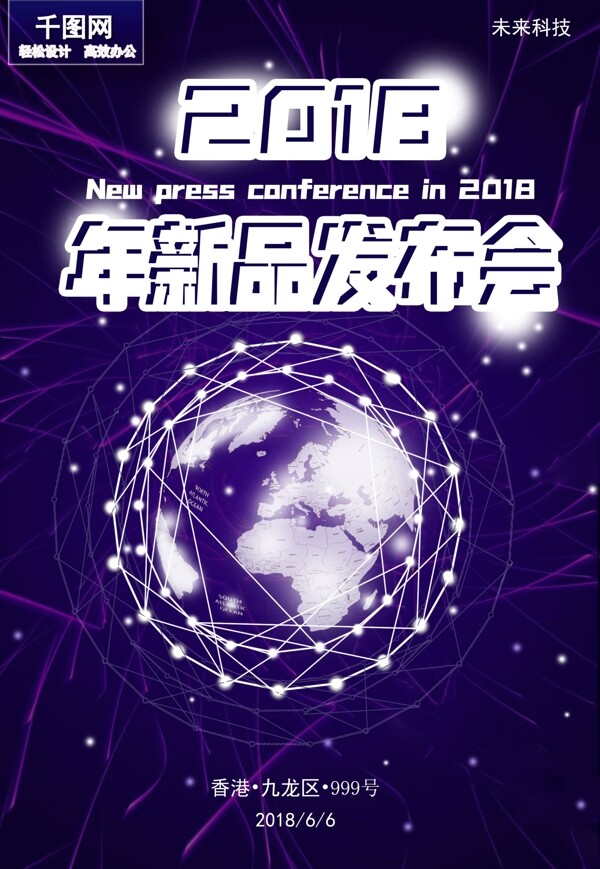 紫蓝色科技未来绚烂新品发布海报