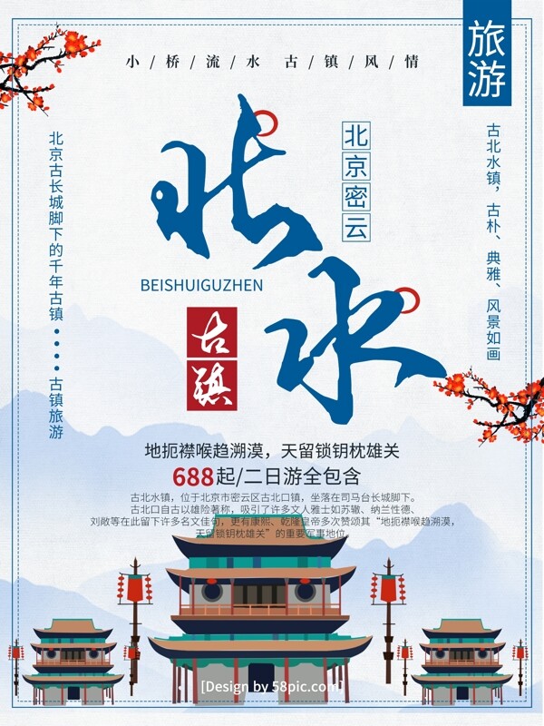 中国风手绘插画北水古镇旅游海报