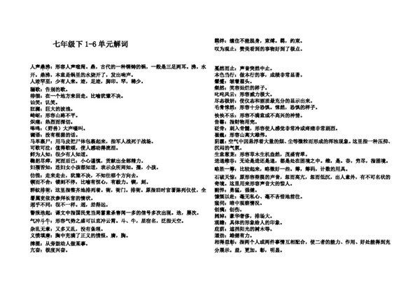 語文人教版七年級下語文詞解總結(jié)