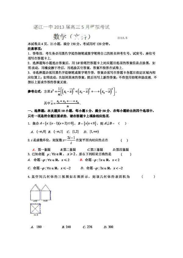 数学人教版广东省湛江一中高三5月高考模拟考试数学文试题