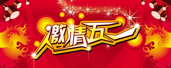 五一超市促銷圖片