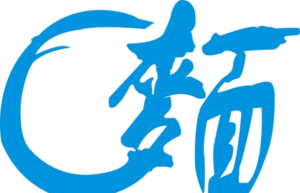 面字的繁體藝術字