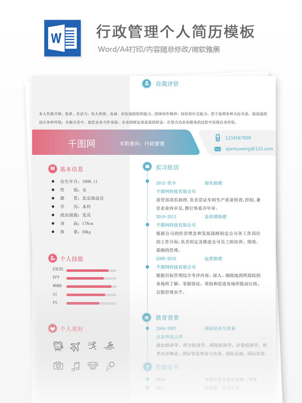 行政管理個(gè)人簡(jiǎn)歷模板