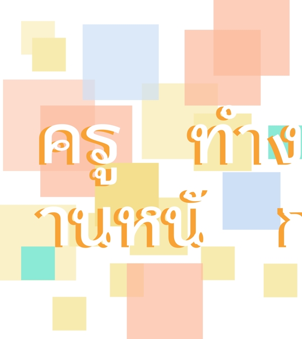 泰国黄色字体的文字工作