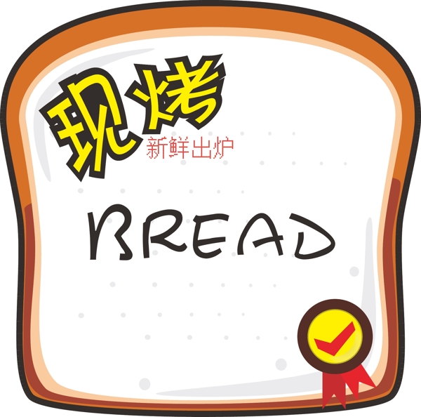 面包现烤标签