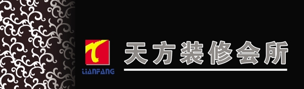 天方裝修會(huì)所圖片