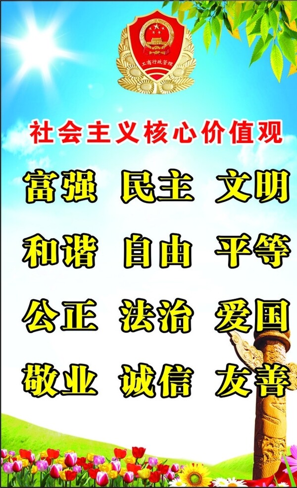 社會(huì)主義核心價(jià)值觀