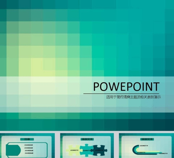 清新PPT