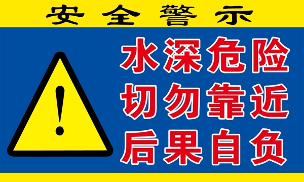 水深危險(xiǎn)