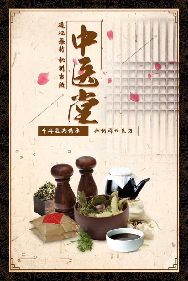 中醫(yī)堂