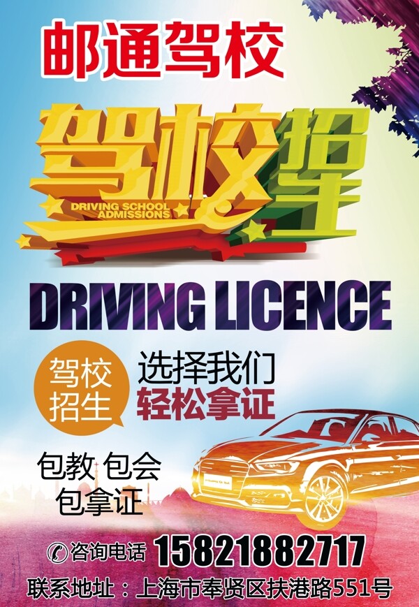 駕校招生宣傳海報(bào)