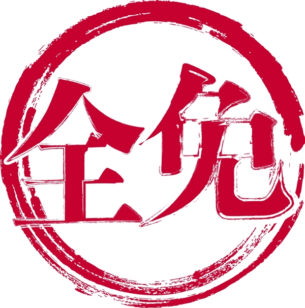 全免