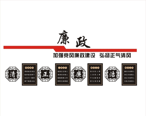 清正廉潔