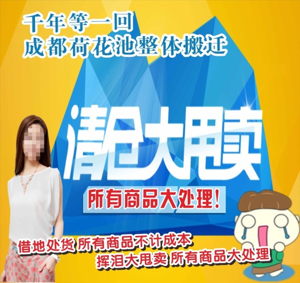 清仓大甩卖海报