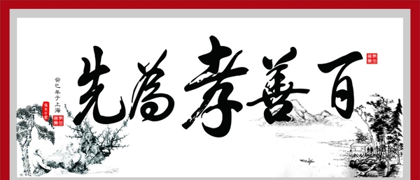 百善孝為先掛畫韻意圖片