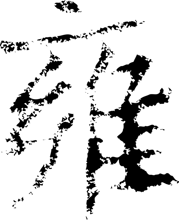 雍书法汉字十三画传统艺术矢量AI格式2161