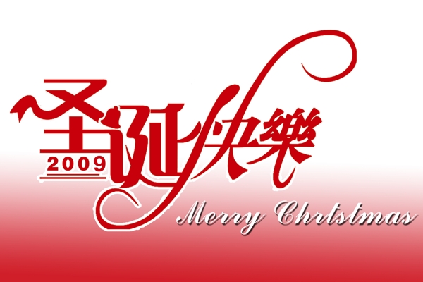 圣誕快樂