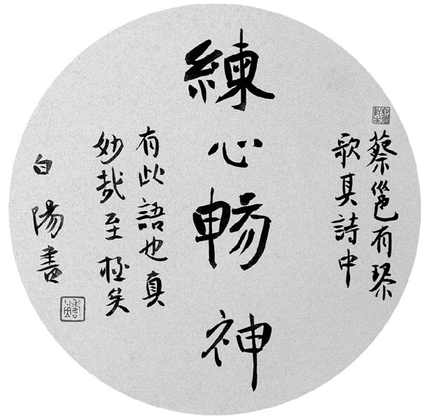 練心暢神