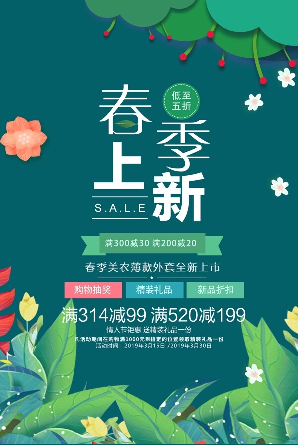 春季上新海報(bào)