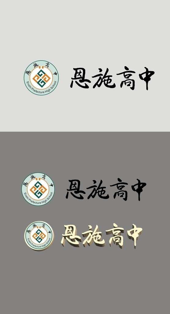 恩施高中logo