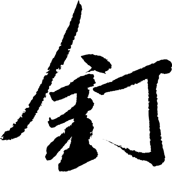 釘