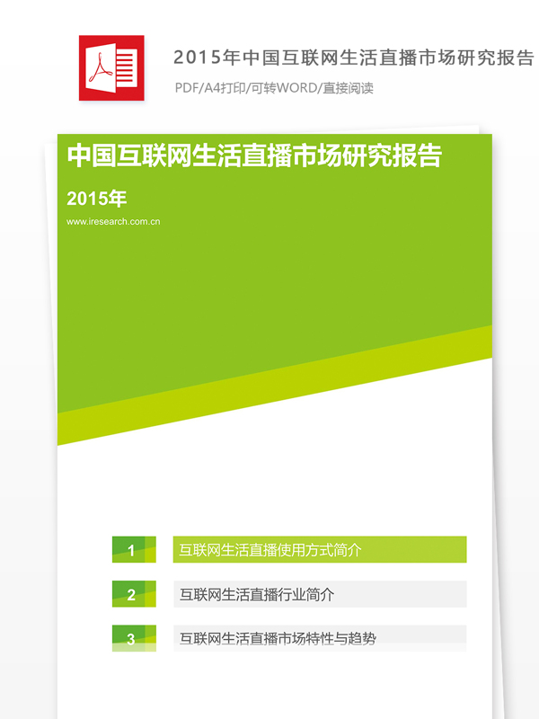 2015年中国互联网生活直播市场研究报告
