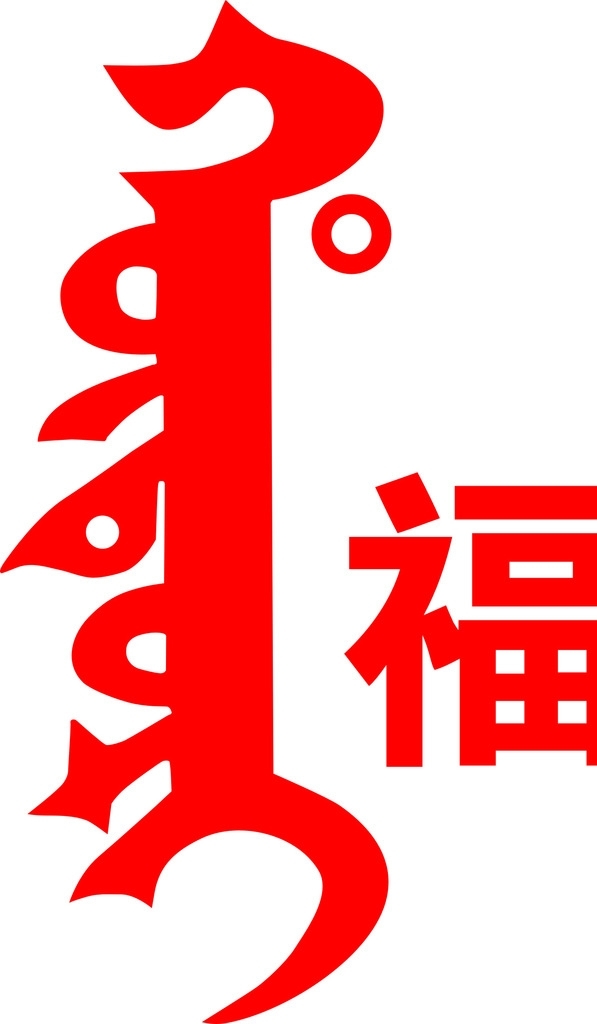 滿文福字