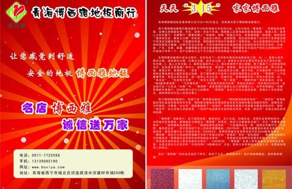 博西雅地板宣傳單圖片