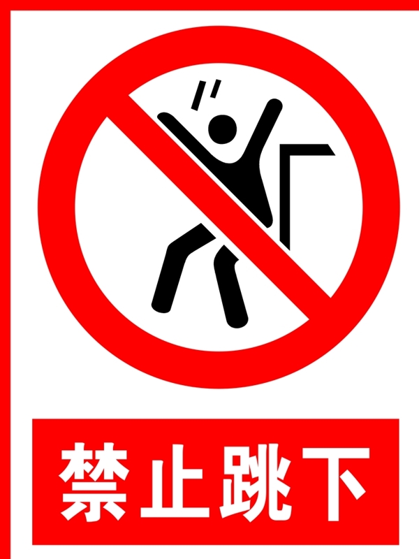 禁止跳下