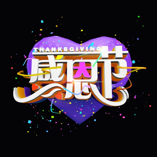 感恩節(jié)時(shí)尚多彩炫酷立體標(biāo)題電商促銷(xiāo)藝術(shù)字